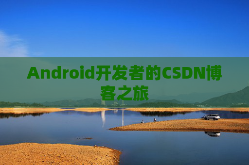 Android开发者的CSDN博客之旅